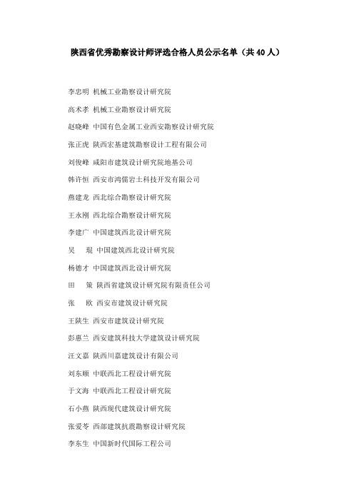 陕西省优秀勘察设计师评选合格人员公示名单(共40人)
