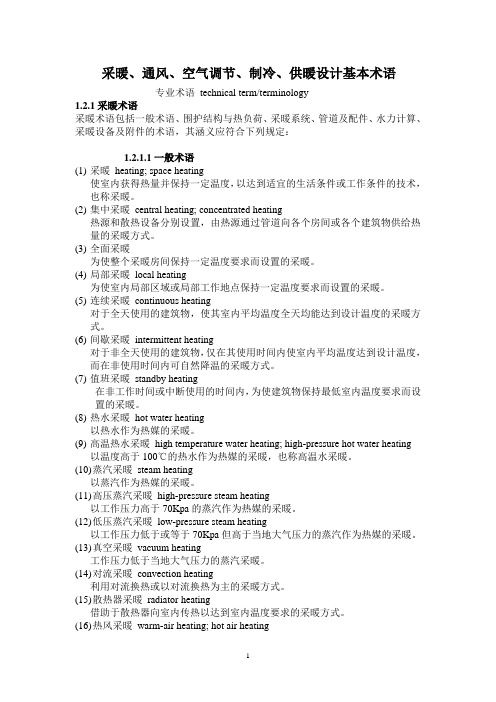 采暖、通风、空气调节、制冷、供暖设计基本术语
