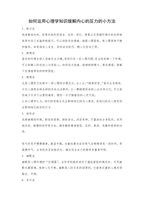 如何运用心理学知识缓解内心的压力的小方法
