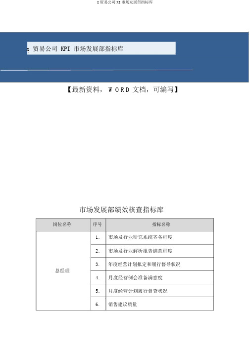 x贸易公司KI市场发展部指标库