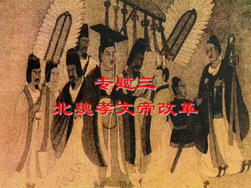 人民版高中历史选修一专题三《北魏孝文帝改革》综合课件.ppt