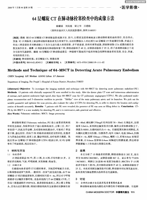 64层螺旋CT在肺动脉栓塞检查中的成像方法