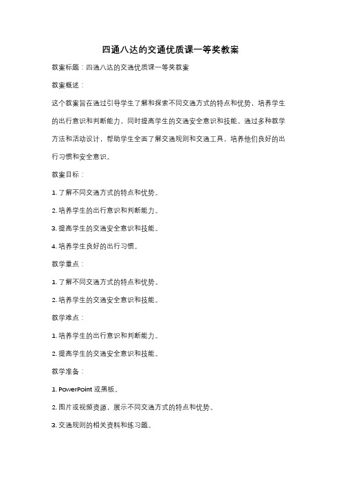 四通八达的交通优质课一等奖教案