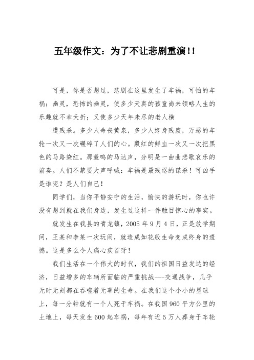 五年级作文：为了不让悲剧重演!!