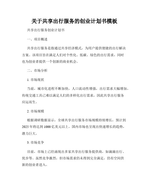 关于共享出行服务的创业计划书模板