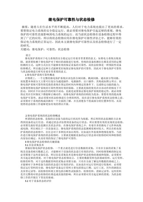 继电保护可靠性与状态检修