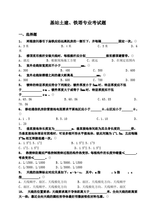基站土建铁塔专业考试题