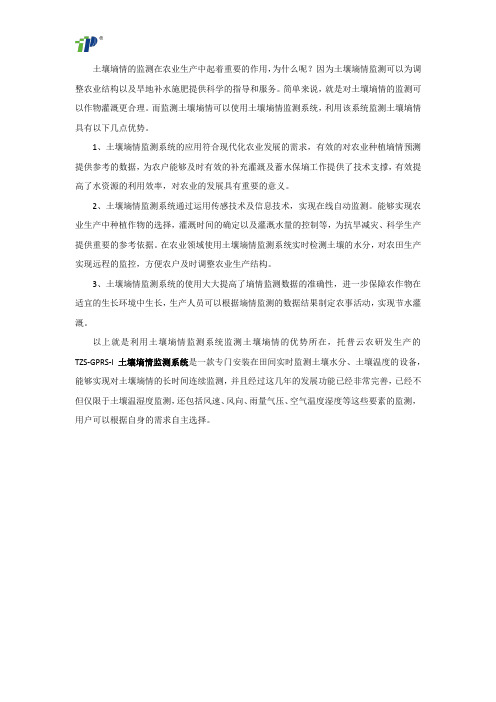 土壤墒情监测系统监测土壤墒情的优势