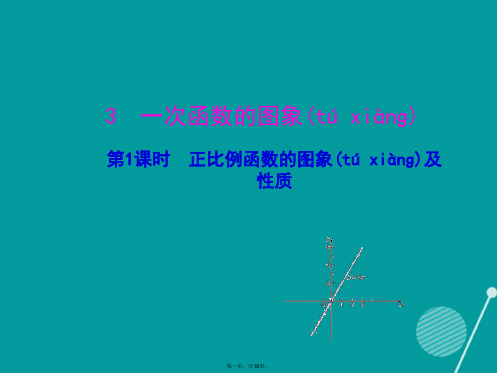 八年级数学上册4.3正比例函数的图象及性质(第1课时)课件(新版)北师大版