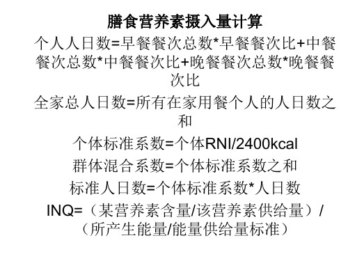 营养师培训第1、2章计算公式