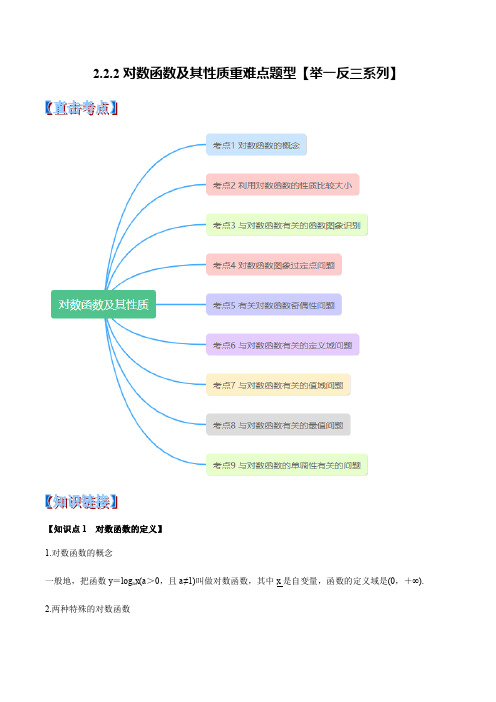 人教A版必修1第二章2.2.2对数函数及其性质重难点题型(举一反三)(含解析版)