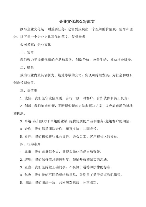 企业文化怎么写范文