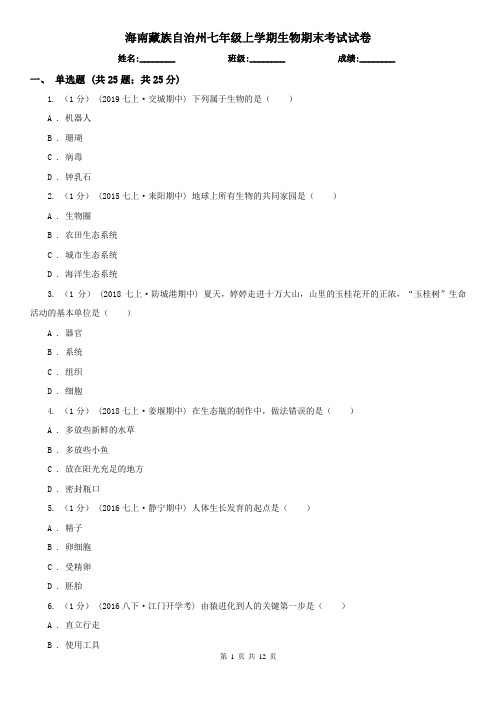海南藏族自治州七年级上学期生物期末考试试卷