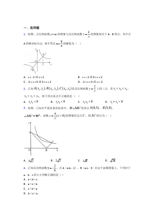 最新人教版初中数学九年级数学下册第一单元《反比例函数》测试卷(有答案解析)(2)