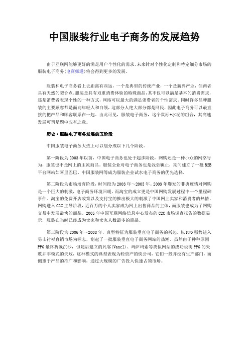 中国服装行业电子商务的发展趋势