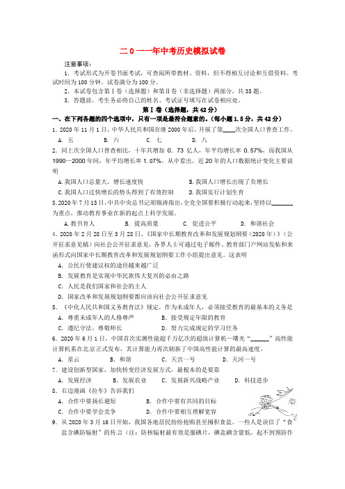 江苏省常州市部分学校2020届中考历史模拟联考试题 苏教版