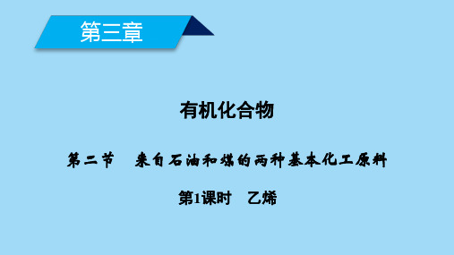 来自石油和煤的两种基本化工原料课件(最新)高中化学必修二(精)教学PPT