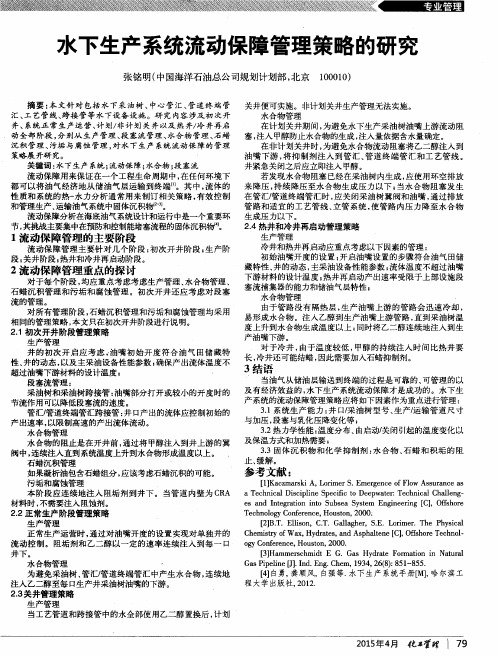 水下生产系统流动保障管理策略的研究