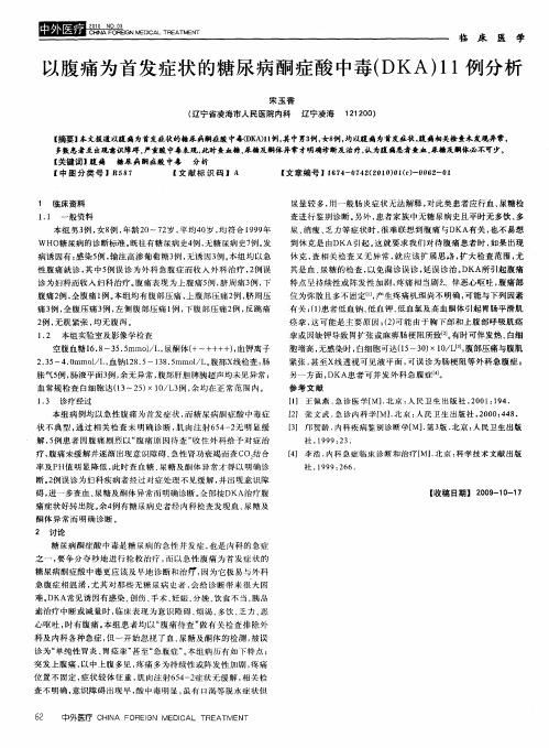 以腹痛为首发症状的糖尿病酮症酸中毒(DKA)11例分析