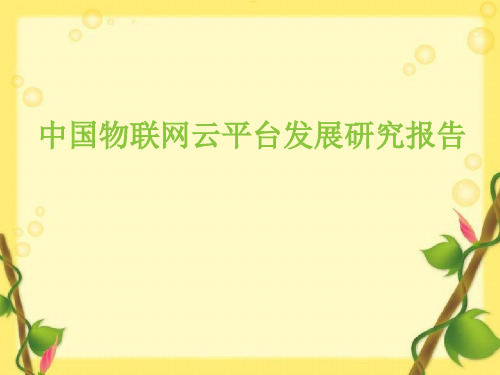 中国物联网云平台发展研究报告PPT课件