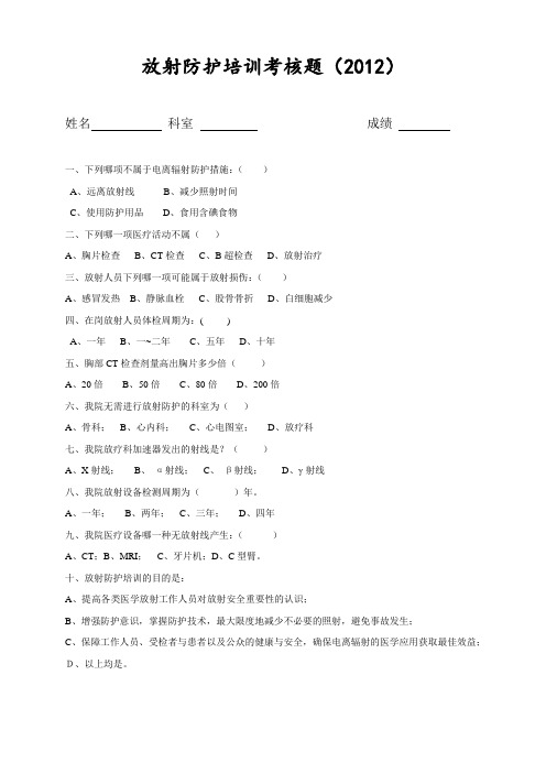 放射防护培训考核题2012
