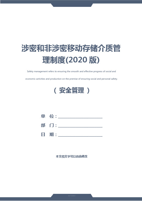 涉密和非涉密移动存储介质管理制度(2020版)