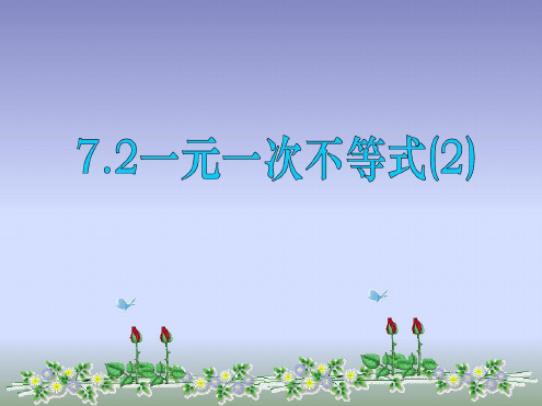 7.2一元一次不等式(2)课件ppt沪科版七年级下