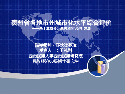 贵州省各地市州城市化水平综合评价-王礼刚