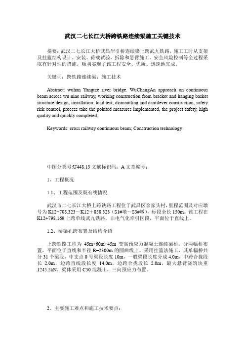 武汉二七长江大桥跨铁路连续梁施工关键技术