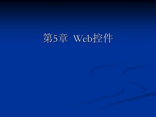 第5章 Web控件