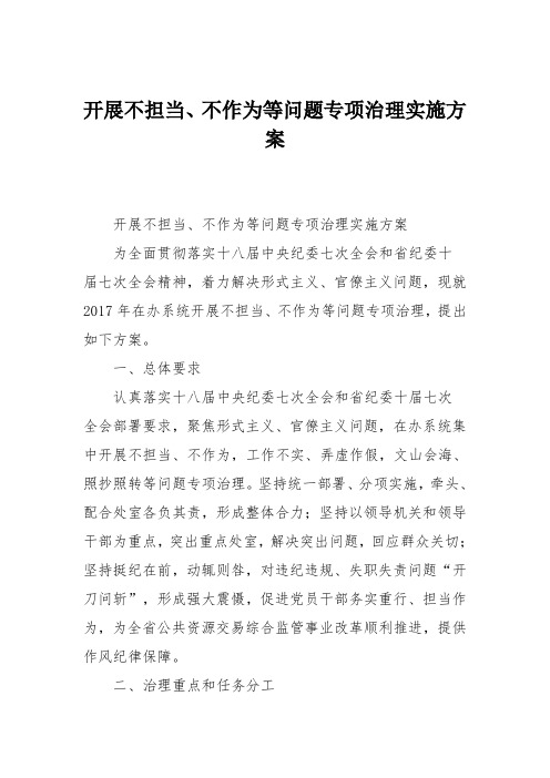 开展不担当、不作为等问题专项治理实施方案