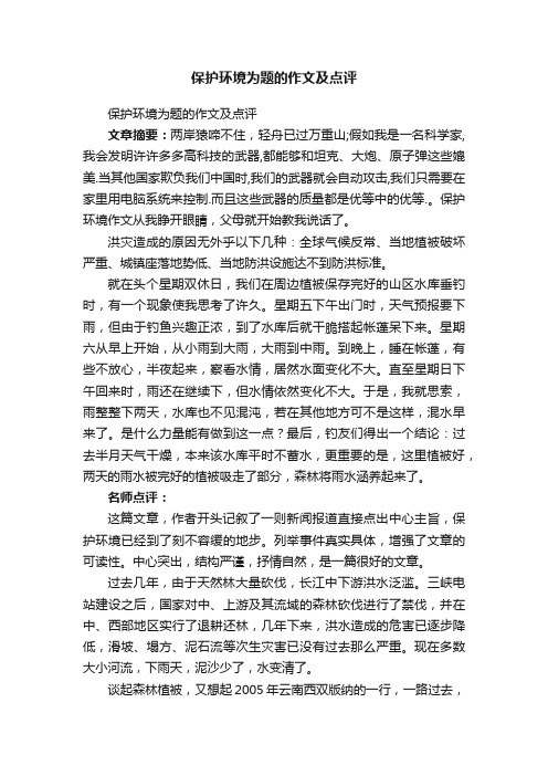 保护环境为题的作文及点评