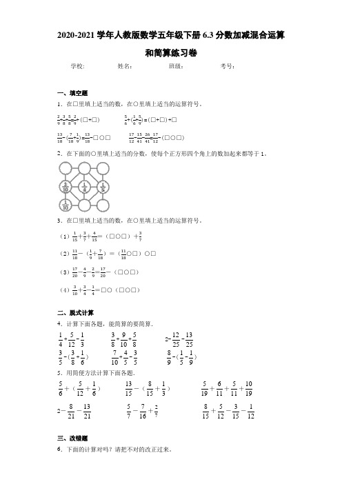 2020-2021学年人教版数学五年级下册6.3分数加减混合运算和简算练习卷