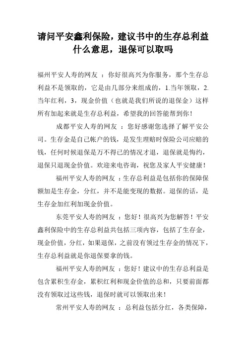 请问平安鑫利保险,建议书中的生存总利益什么意思,退保可以取吗