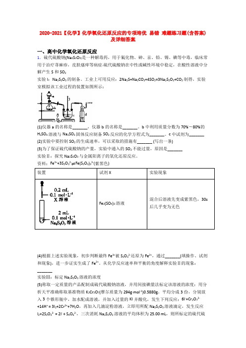 2020-2021【化学】化学氧化还原反应的专项培优 易错 难题练习题(含答案)及详细答案