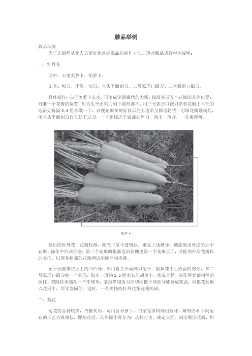 1.4.13.12冷拼与食品雕刻艺术-雕品举例