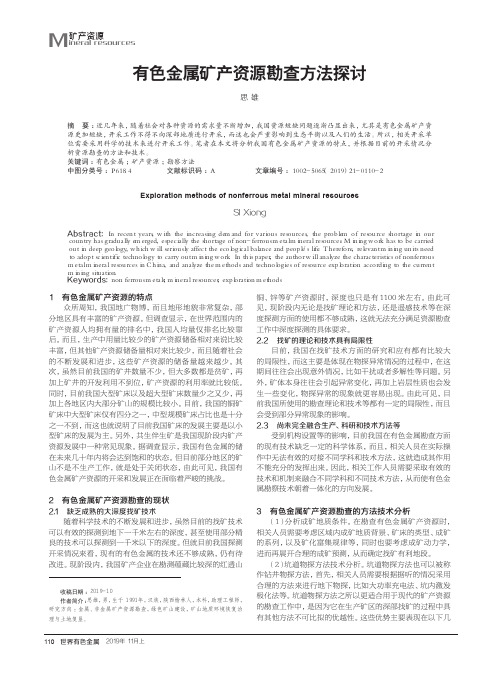 有色金属矿产资源勘查方法探讨