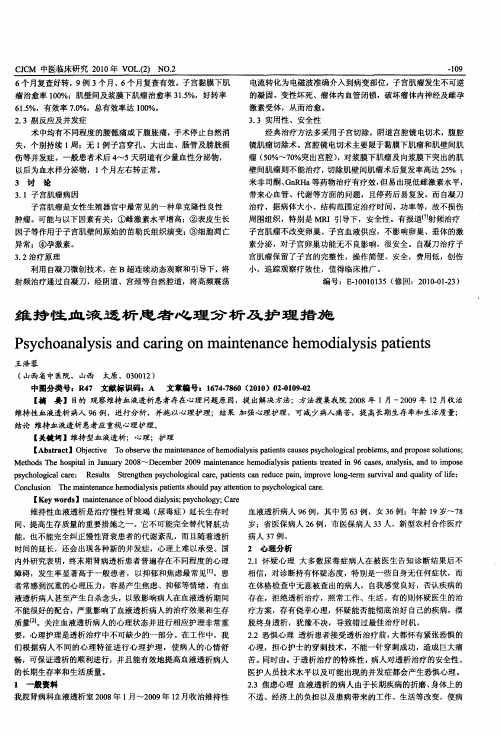 维持性血液透析患者心理分析及护理措施