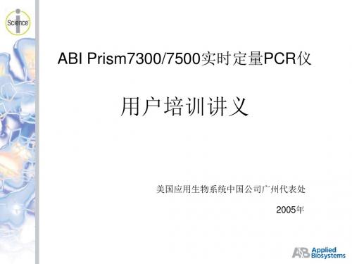 ABI荧光定量PCR中文说明书与培训资料ABIPrism7300安装培训