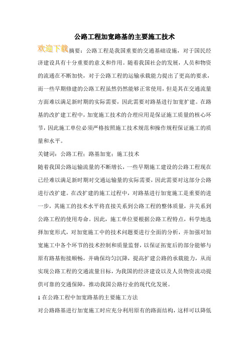 公路工程加宽路基的主要施工技术