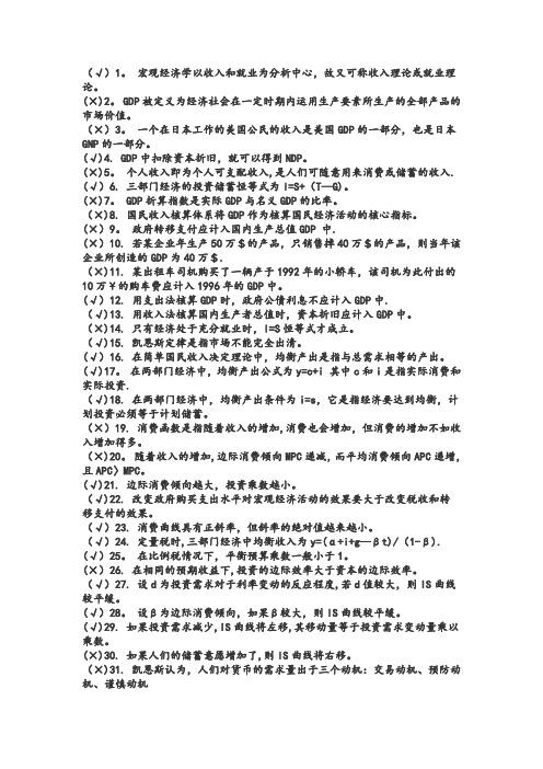 宏观经济学判断题