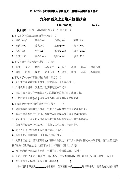 2018-2019学年度部编九年级语文上册期末检测试卷含解析