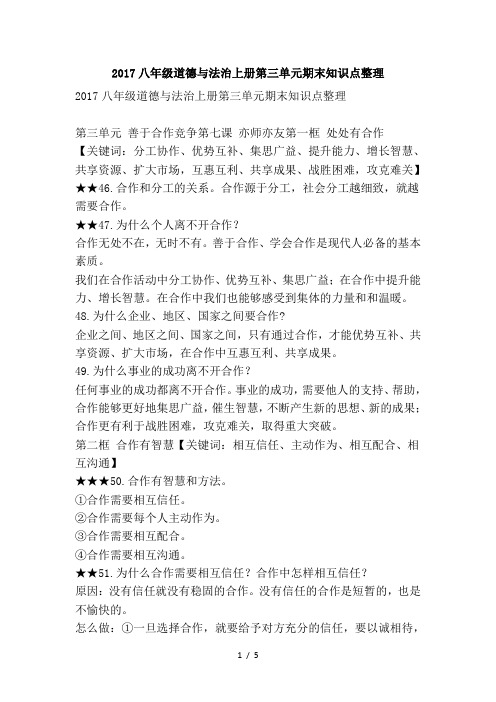 2017八年级道德与法治上册期末知识点整理