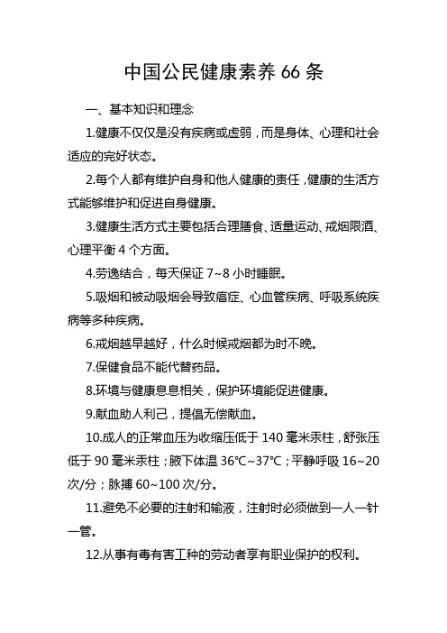 中国公民健康素养66条