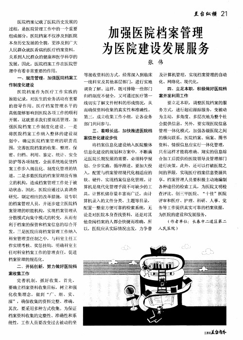 加强医院档案管理为医院建设发展服务