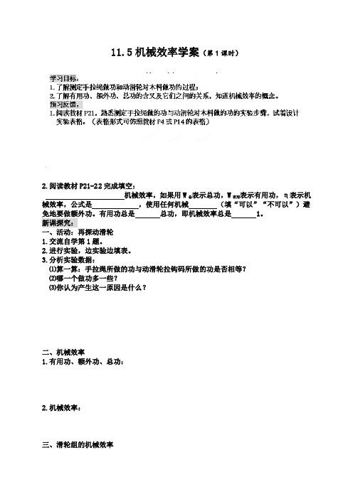 苏科版-物理-九年级上册-九年级物理上册《11.5机械效率(1)》导学案(苏科版)