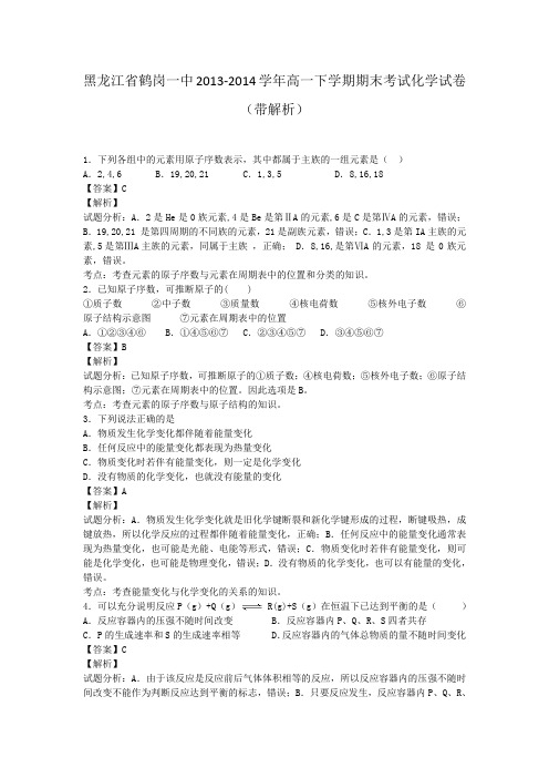 黑龙江省鹤岗一中2013-2014学年高一下学期期末考试化学试卷(带解析)