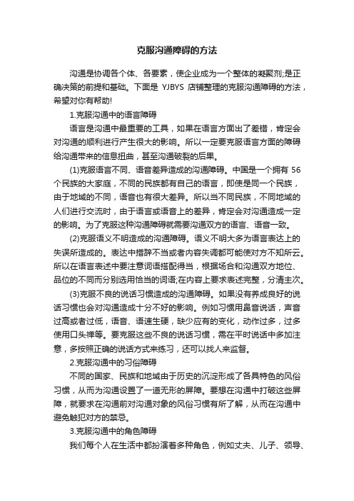 克服沟通障碍的方法