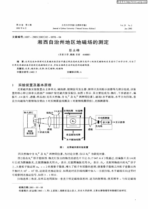 湘西自治州地区地磁场的测定