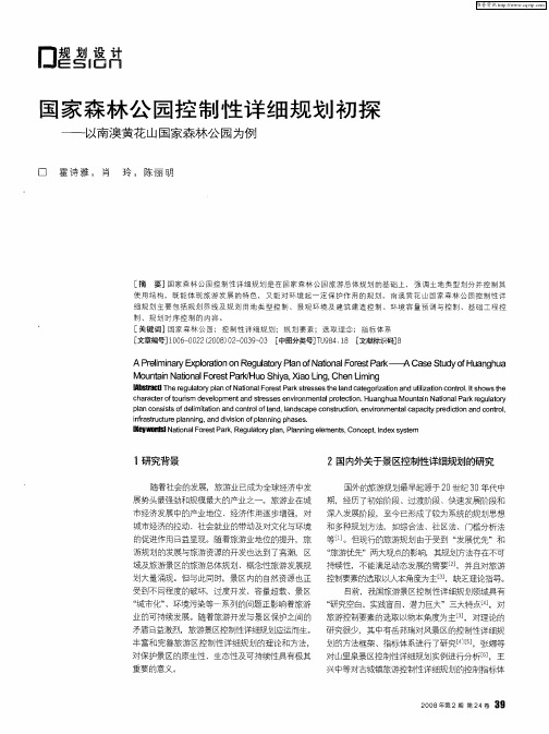 国家森林公园控制性详细规划初探——以南澳黄花山国家森林公园为例